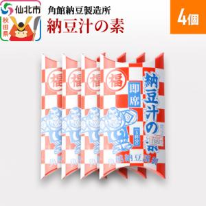 ふるさと納税 仙北市 角館納豆製造所 納豆汁の素 4個(冷蔵)国産大豆使用|02_knm-04040...