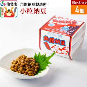 ふるさと納税 仙北市 角館納豆製造所 小粒納豆 50g×3パック 4個セット(冷蔵)|02_knm-...