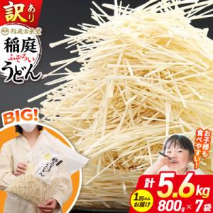 訳あり 短麺含む 稲庭うどん 800g×7 計5.6kgを1回|02_ikd-110701