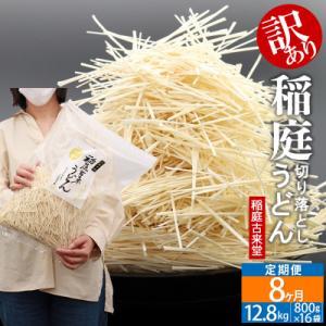 ふるさと納税 仙北市 《定期便8ヶ月》稲庭古来堂《訳あり》稲庭うどん(800g×16袋)|02_ikd-111608｜y-sf