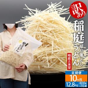 ふるさと納税 仙北市 《定期便10ヶ月》稲庭古来堂《訳あり》稲庭うどん(800g×16袋)|02_ikd-111610｜y-sf