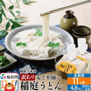 ふるさと納税 仙北市 定期便11ヶ月》稲庭うどん《訳あり》中 4800g(800×6袋)|02_ik...