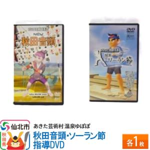 ふるさと納税 仙北市 あきた芸術村 温泉ゆぽぽ 秋田音頭・ソーラン節 指導DVD 各1枚|02_yp...