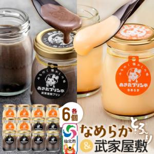 ふるさと納税 仙北市 あきたプリン亭 なめらか&amp;武家屋敷セット 12個入り|02_apt-03120...