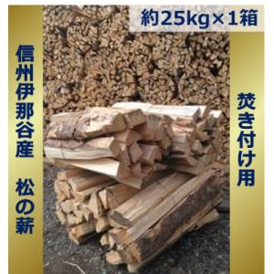ふるさと納税 伊那市 信州伊那谷産松の薪(焚き付け用)25kg相当｜さとふる