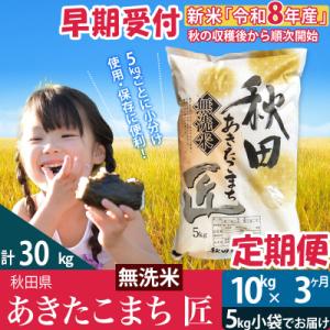 無洗米10kg R8年産 先行受付《定期便3ヶ月》あきたこまち  匠|02_snk-030603