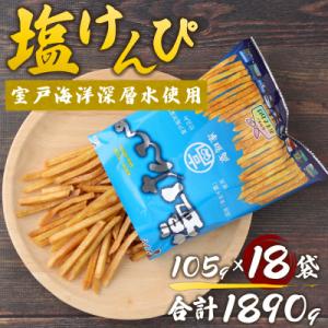 ふるさと納税 室戸市 塩けんぴ　18袋小分けセット(計1890g)　【室戸海洋深層水使用】