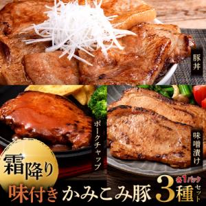 ふるさと納税 釧路市 味付きかみこみ豚3種セット 豚丼 味噌漬け ポークチャップ F4F-2376