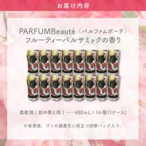 ふるさと納税 千代田町 柔軟剤 パルファムボー...の詳細画像2