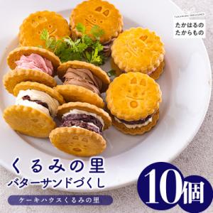 ふるさと納税 高原町 ケーキハウスくるみの里のバターサンドづくし(10個)　TF675