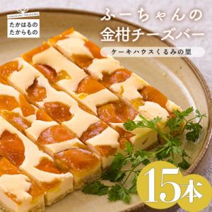 ふるさと納税 高原町 ケーキハウスくるみの里の「金柑チーズバー」(15本)　ck-672