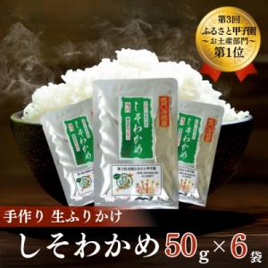 ふるさと納税 鳴門市 鳴門産しそわかめふりかけ(6個)