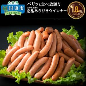 ふるさと納税 国東市 パリッと1.8kg食べ放題!大分県産豚の逸品あらびきウインナー_0037N