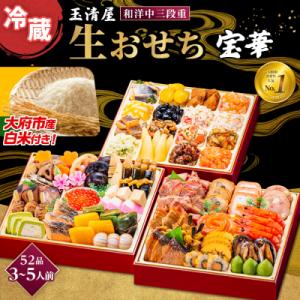 玉清屋 生おせち 宝華 和洋中三段重 52品(3～5人前) 冷蔵