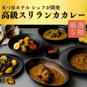 ふるさと納税 宮田村 【厳選5種】スリランカの五つ星ホテルシェフ開発　スリランカカレー