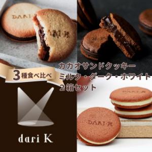 ふるさと納税 京都市 【Dari K(ダリケー)】カカオサンドクッキー3種食べ比べセット×2箱