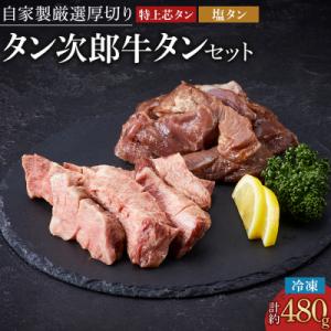 ふるさと納税 徳島市 自家製厳選厚切り牛タン　タン治郎牛タンセット(計約480g) 【AG006】