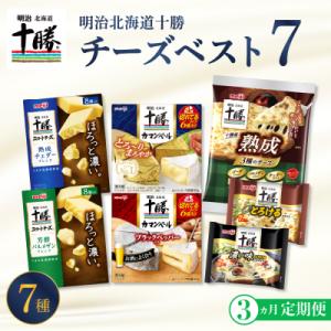 ふるさと納税 芽室町 【3ヵ月定期便】明治北海道十勝チーズ ベスト7  計3回 me003-064-...