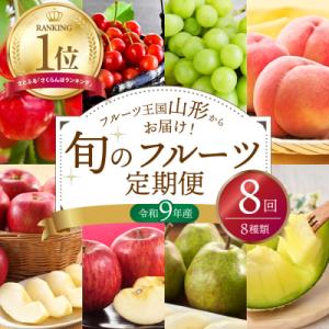 【令和9年産】※2027年スタート※ 山形県産 8種類 旬のフルーツ定期便 (計8回)