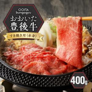 ふるさと納税 国東市 【黒毛和牛】 豊後牛/すき焼き用(赤身) 400g_2183R