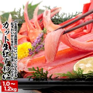ふるさと納税 根室市 生食可!カット済み生紅ずわいがに1.0〜1.2kg×1P