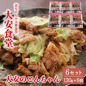 ふるさと納税 下呂市 昔ながらの大衆食堂の味!!【大安のとんちゃん】6個セット 120g×6袋(計7...