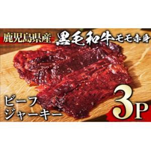 ふるさと納税 曽於市 黒毛和牛モモ赤身ビーフジャーキー　30g×3パック｜y-sf