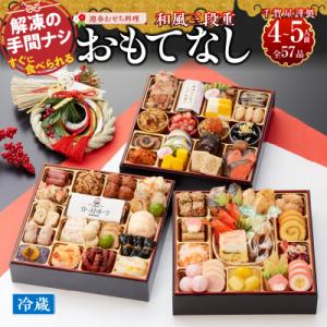 ふるさと納税 小牧市 12/30配送 千賀屋おせち「おもてなし」和風三段重 4〜5人前 全57品 [035S04]｜y-sf