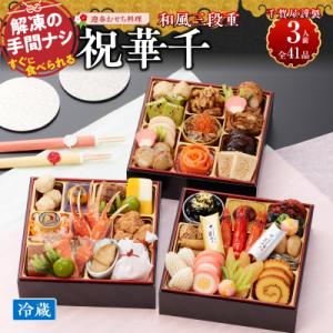 12/30・31配送 千賀屋おせち料理「祝華千」和風三段重 3人前 全41品 [035S03]
