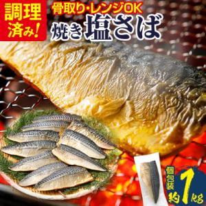 【調理済】塩さば焼きフィーレ(骨取り)