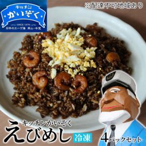 ふるさと納税 瀬戸内市 冷凍 ご飯 えびめし 4パック セット キッチンかいぞく B級グルメ [No...