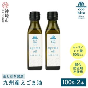 ふるさと納税 神埼市 九州産えごま油 100g×...の商品画像