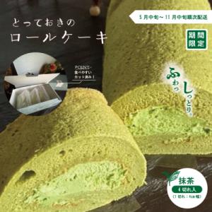 ふるさと納税 四万十市 【期間限定】とっておきのロールケーキ・抹茶【2024年5月中旬〜11月中旬ま...