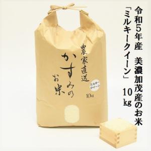 ふるさと納税 美濃加茂市 令和5年産 美濃加茂産のお米「ミルキークイーン 」(10kg)