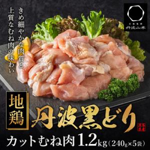 地鶏 丹波 黒鶏 カット むね肉 1.2kg (240g×5袋) とり肉[No5698-1316]