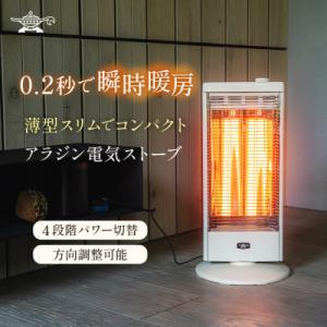 ふるさと納税 加西市 アラジン 電気ストーブ AEH-G100C