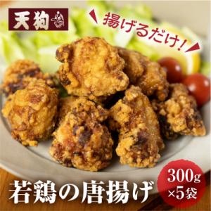 ふるさと納税 下呂市 若鶏の唐揚げ用(揚げるだけ)300g(約2人前)×5袋 (1.5kg)【冷凍】からあげ【11-87】｜y-sf