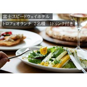 ふるさと納税 小山町 富士スピードウェイホテル　トロフェオランチ2名様、選べる1ドリンク付き