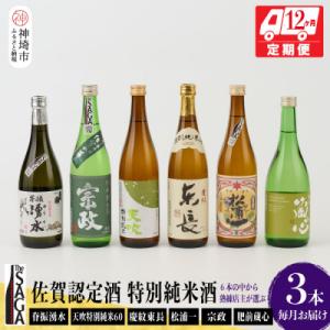 ふるさと納税 神埼市 TheSAGA認定酒 特別純米酒おまかせ3本 定期便12回 (H072161)