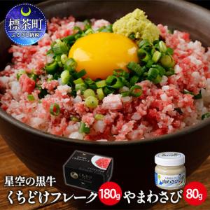 ふるさと納税 標茶町 牛フレーク 星空の黒牛 くちどけフレーク 180g 山わさび 80g【No.5...