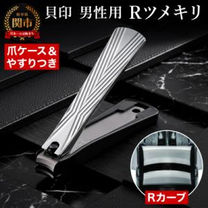 ＜爪への負担が優しいカーブ機構＞■Rツメキリ(爪切)◇貝印 (KQ2041)