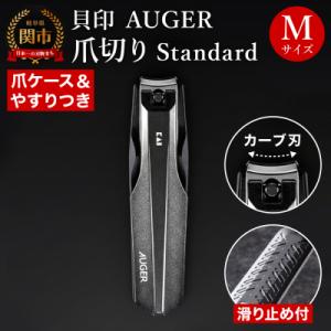 ＜メタルテコを使用＞■AUGER　ツメキリMサイズ　Standard◇貝印 (HC2300)