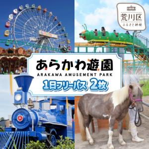 ふるさと納税 荒川区 あらかわ遊園フリーパス(大人)2枚【015-002】