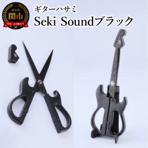 ふるさと納税 関市 <メディアで話題>ギターハサミ　Seki Sound　ブラック　