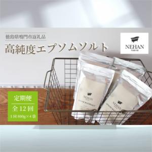 ふるさと納税 鳴門市 エプソルト 800g×4袋 約32日分  定期便 12回お届け 計48袋【NE...