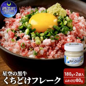 ふるさと納税 標茶町 牛肉 星空の黒牛 くちどけフレーク 360g 180g2袋入 山わさび80g【...