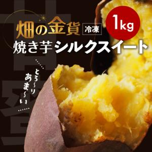 ふるさと納税 鹿児島市 畑の金貨 焼き芋 シルクスイート 1kg　K181-002_03｜さとふる