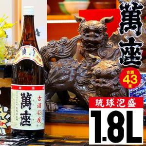 ふるさと納税 恩納村 琉球泡盛　萬座古酒43度一升瓶|1.8L