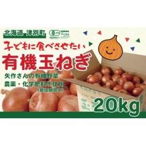 ふるさと納税 津別町 有機農産物　玉ねぎ　20kg　(有)矢作農場/014-36224-b01B