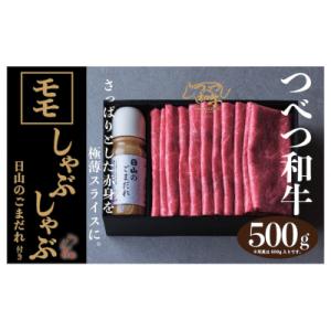 ふるさと納税 津別町 つべつ和牛　モモしゃぶしゃぶ　日山のごまだれ付き　500g/021-13243...